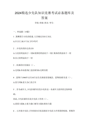 2024精选少先队知识竞赛考试必备题库及答案.docx
