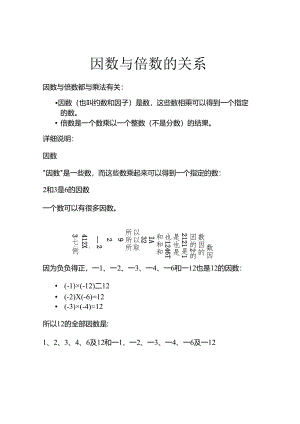 因数与倍数的关系.docx