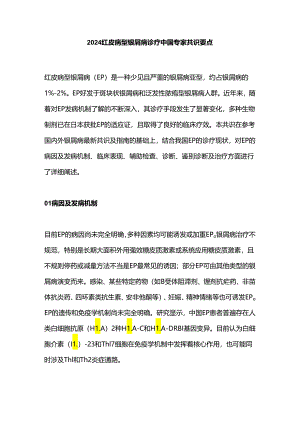 2024红皮病型银屑病诊疗中国专家共识要点.docx