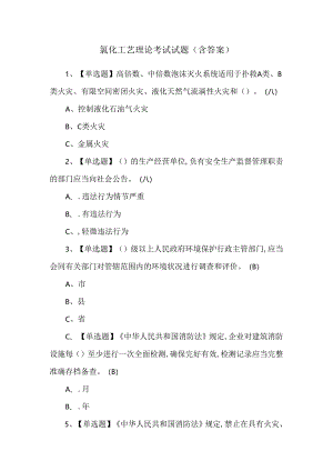 氯化工艺理论考试试题（含答案）.docx