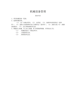 (十二)机械设备管理.wps.docx