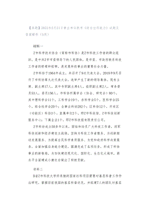 【真题】2022年5月21日事业单位联考《综合应用能力》试题及答案解析（A类）.docx