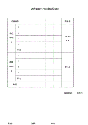 沥青混合料用试模自校记录表.docx