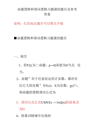 命题逻辑和谓词逻辑习题课的题目与参考答案.docx