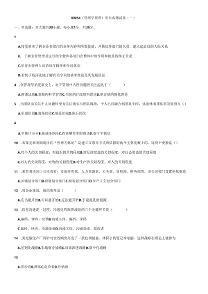 00054管理学原理历年真题.docx