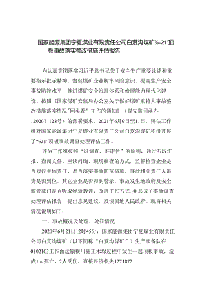 国家能源集团宁夏煤业有限责任公司白芨沟煤矿“6·21”顶板事故落实整改措施评估报告.docx