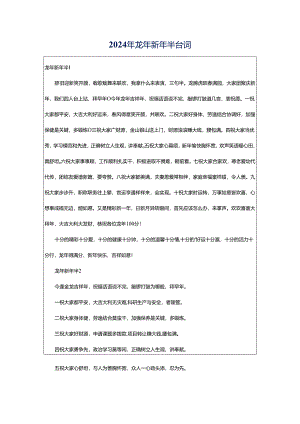 2024年龙年新年半台词.docx
