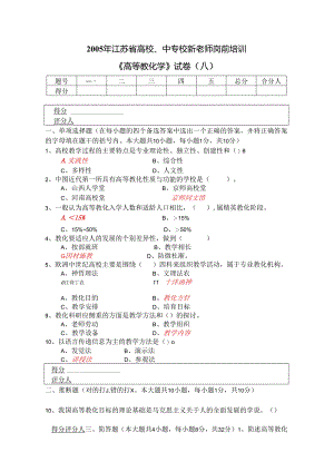 05-08年江苏省高校、中专校新教师岗前培训《高等教育学》试卷(含答案).docx
