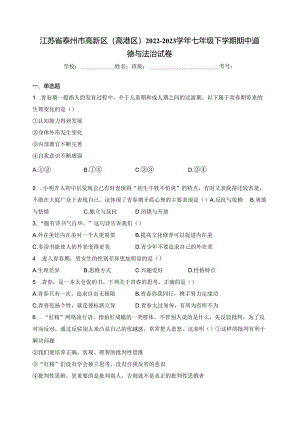 江苏省泰州市高新区（高港区）2022-2023学年七年级下学期期中道德与法治试卷(含答案).docx