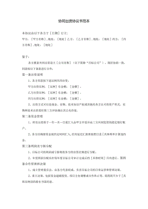 协同出资协议书范本.docx