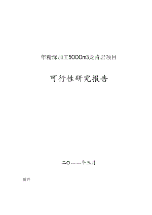 深加工5000m3花岗岩项目可行性研究报告.docx