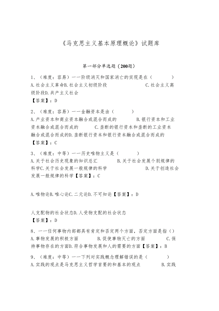 《马克思主义基本原理概论》试题库及完整答案【夺冠系列】.docx_第1页