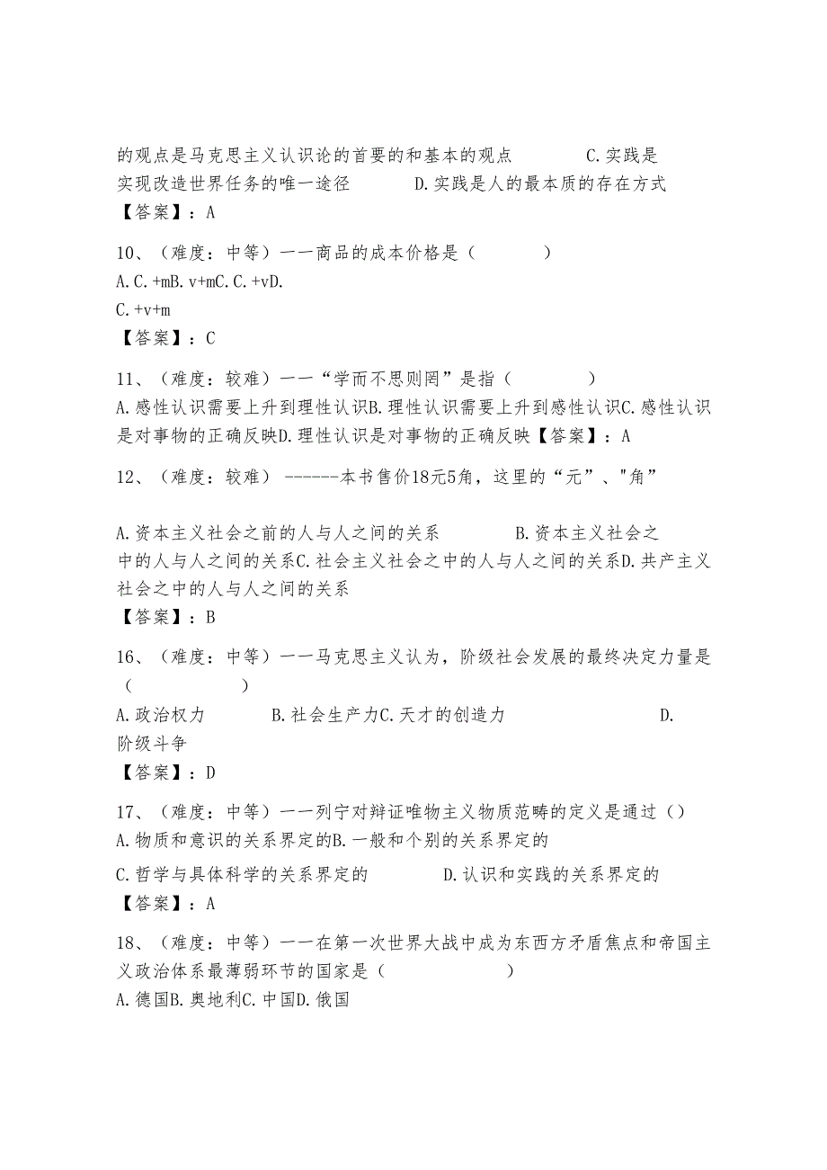 《马克思主义基本原理概论》试题库及完整答案【夺冠系列】.docx_第2页