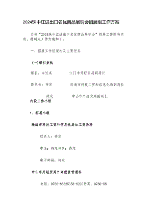 2024珠江进出口名优商品展销会招展组工作方案.docx