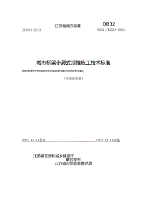 江苏《城市桥梁步履式顶推施工技术标准》（征求意见稿）.docx