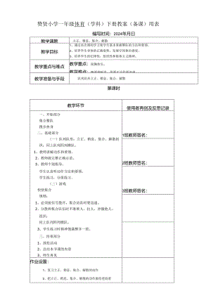 《立正、稍息》2023-2024年度第二学期一年级体育教案下学期.docx