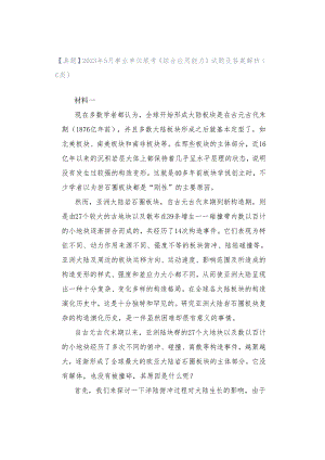 【真题】2023年5月事业单位联考《综合应用能力》试题及答案解析（C类）.docx