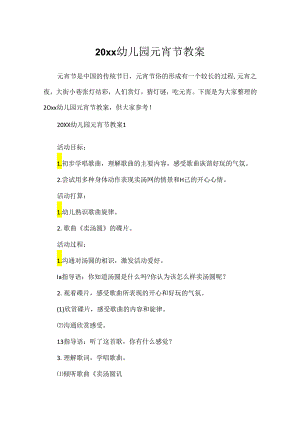 20xx幼儿园元宵节教案.docx