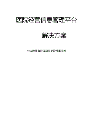 医院经营信息管理平台解决方案(医卫软件事业部信息化建设资料).docx