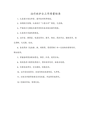 治疗班护士工作质量标准.docx