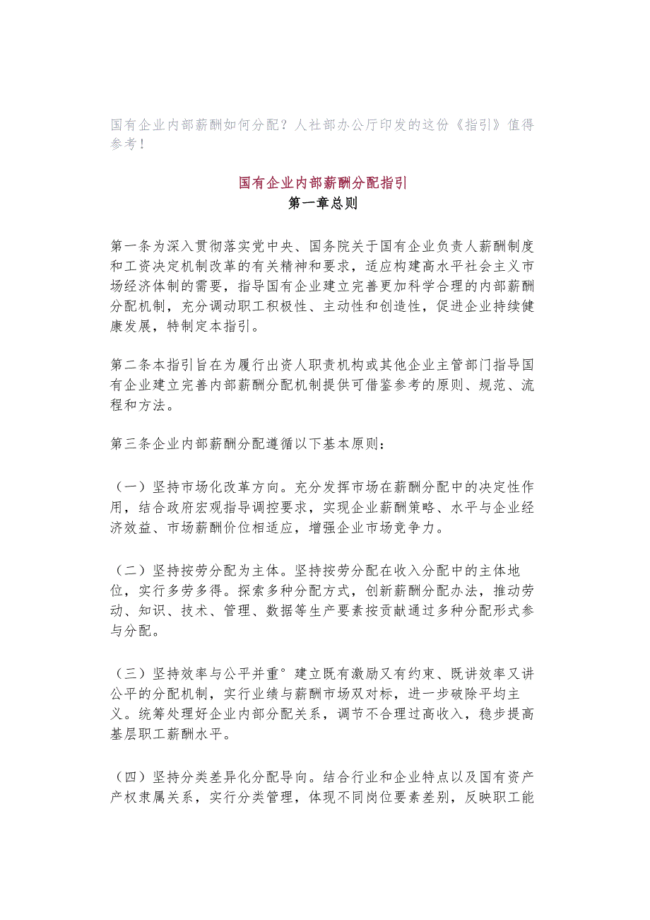 国有企业内部薪酬如何分配?人社部办公厅印发的这份《指引》值得参考!.docx_第1页