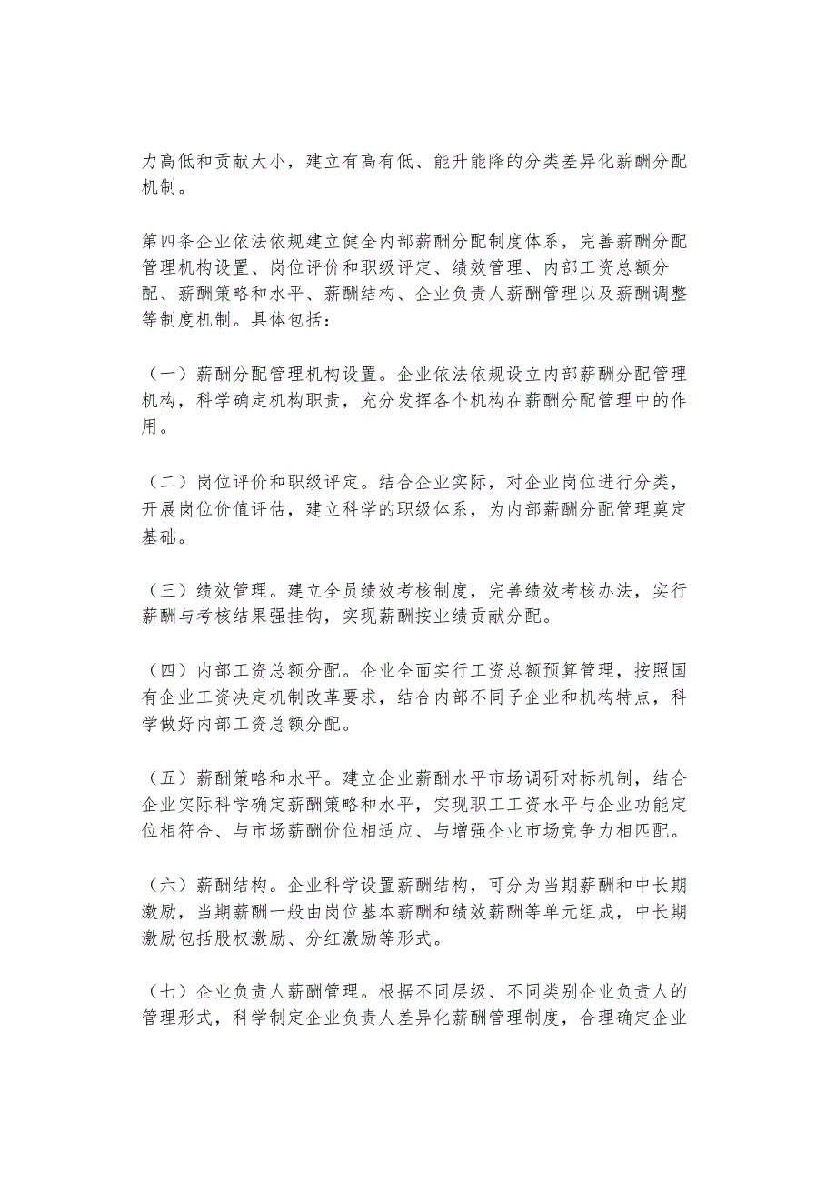 国有企业内部薪酬如何分配?人社部办公厅印发的这份《指引》值得参考!.docx_第2页