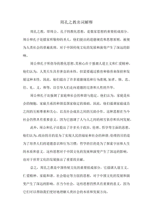 周孔之教名词解释.docx