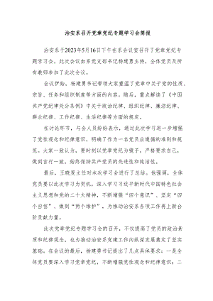 治安系召开党章党纪专题学习会简报.docx