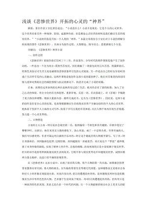 浅谈《悲惨世界》开拓的心灵的“神界”.docx