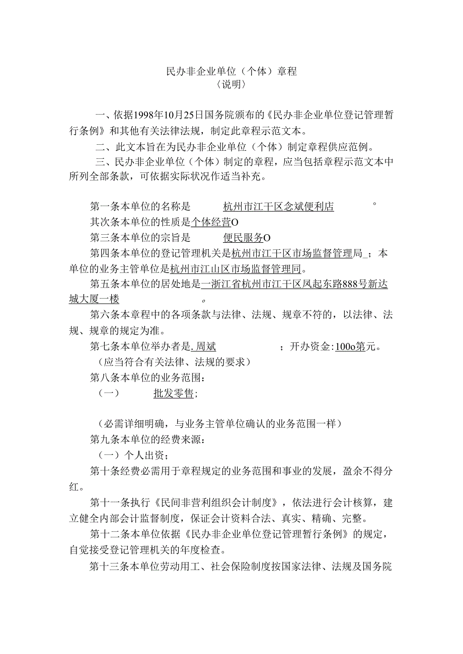 (个体)章程示范文本.docx_第1页