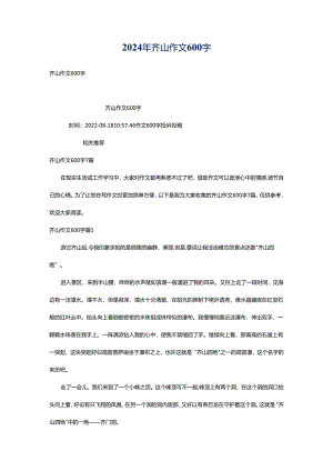 2024年齐山作文600字.docx