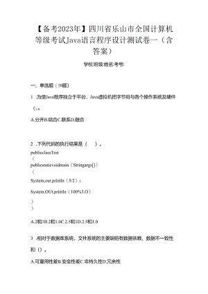 【备考2023年】四川省乐山市全国计算机等级考试Java语言程序设计测试卷一(含答案).docx