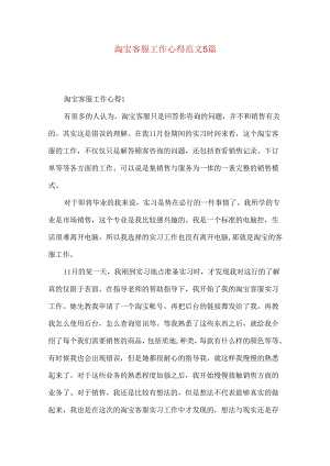 淘宝客服工作心得范文5篇.docx