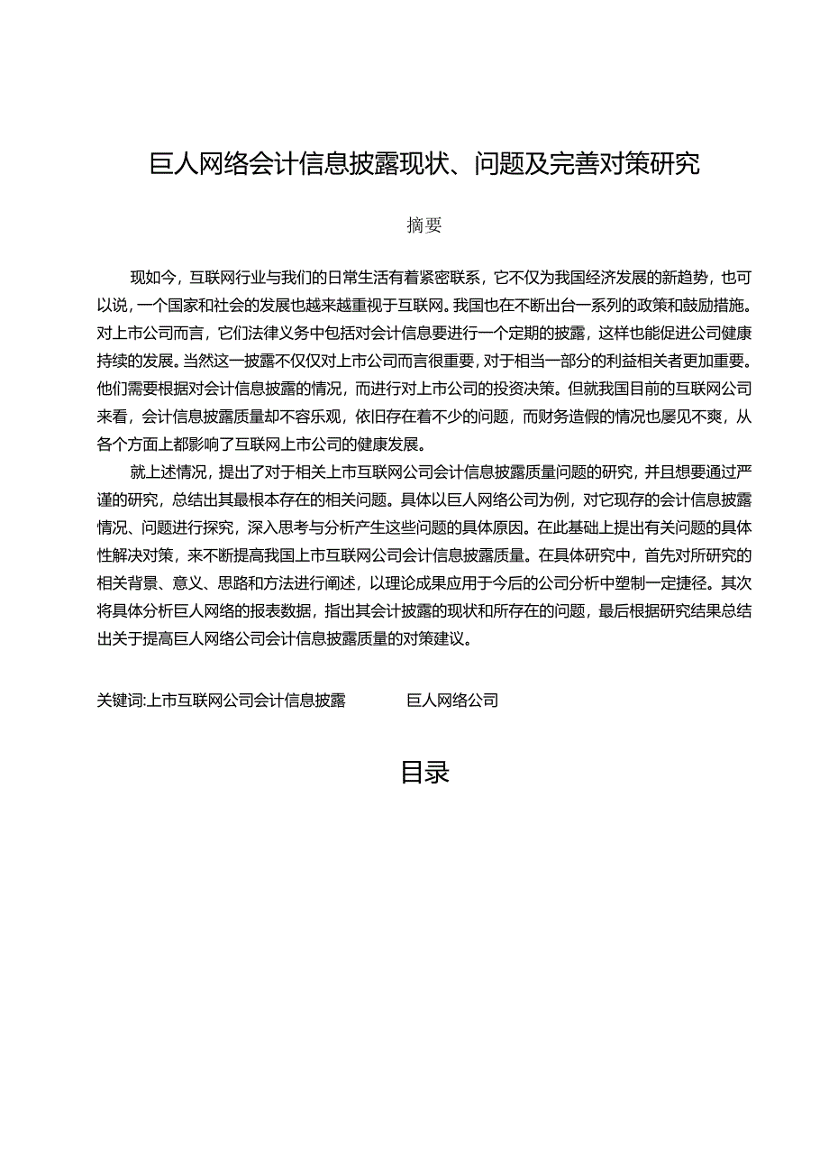 【《巨人网络会计信息披露现状、问题及优化建议探析（数据论文）》14000字】.docx_第1页
