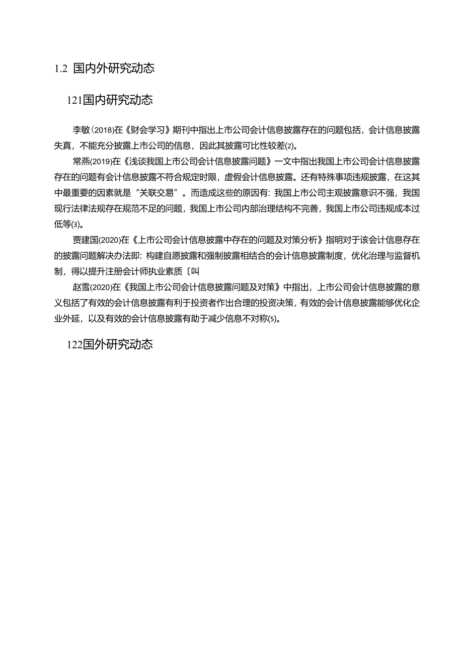 【《巨人网络会计信息披露现状、问题及优化建议探析（数据论文）》14000字】.docx_第3页