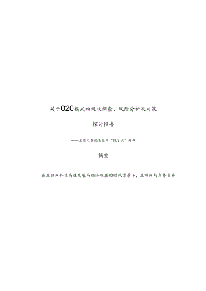 (作品)关于O2O模式的现状调查、风险分析及对策研究报告要点.docx