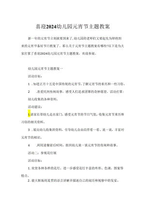 喜迎2024幼儿园元宵节主题教案.docx