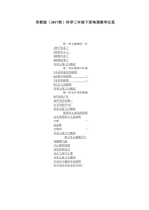 2024苏教版（2017秋）科学三年级下册每课教学反思（含目录）.docx
