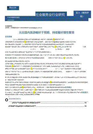 【旅游文旅报告】社会服务业行业研究：元旦国内旅游略好于预期持续看好理性繁荣-20240101-国金证券.docx