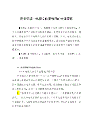 商业语境中电视文化类节目的传播策略.docx