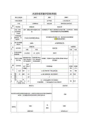 水泥砂浆质量评定表.docx