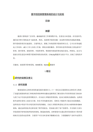 【《图书馆信息管理系统的设计与实现》10000字（论文）】.docx