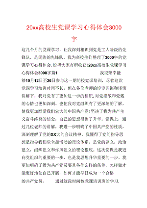20xx大学生党课学习心得体会3000字.docx