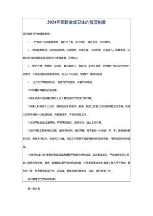 2024年项目食堂卫生的管理制度.docx