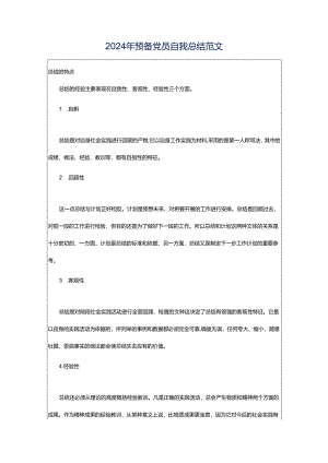 2024年预备党员自我总结范文.docx