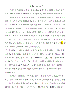 千米和米的换算.docx