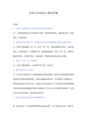 水泥中控技能大赛简答题.docx
