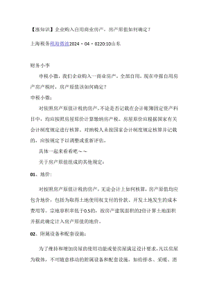 【涨知识】企业购入自用商业房产房产原值如何确定？.docx