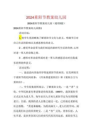 2024重阳节教案幼儿园.docx