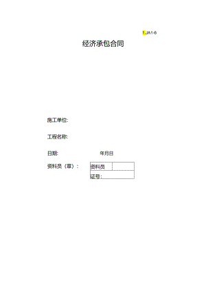 06经济承包合同.docx